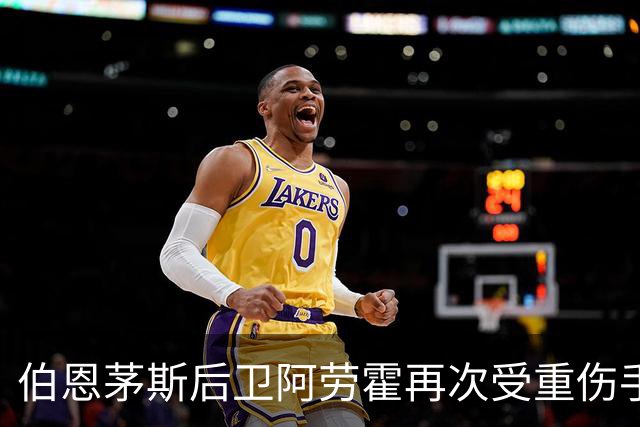伯恩茅斯后卫阿劳霍再次受重伤手术，重返凯尔特人希望泡汤
