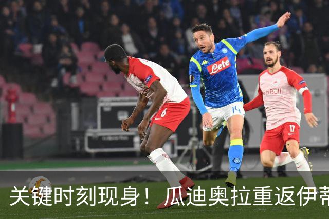 关键时刻现身！瓜迪奥拉重返伊蒂哈德支持陷入困境的曼城