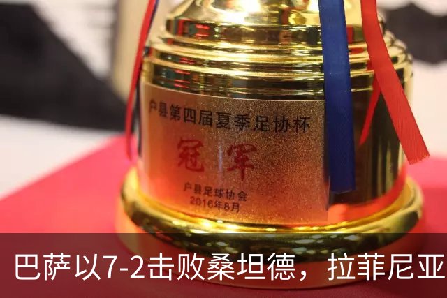 巴萨以7-2击败桑坦德，拉菲尼亚上演帽子戏法，坎塞洛也进球