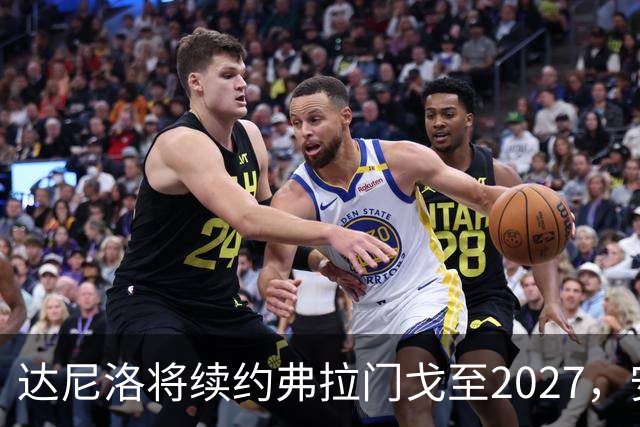 达尼洛将续约弗拉门戈至2027，安切洛蒂曾邀其加入巴西足协