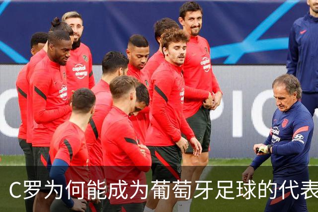 C罗为何能成为葡萄牙足球的代表性人物？