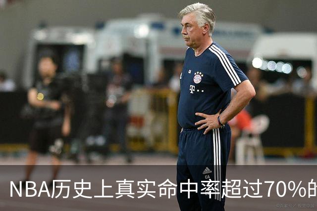 NBA历史上真实命中率超过70%的30+5+5表现排行榜